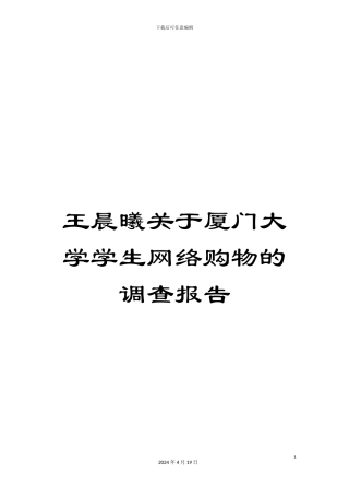王晨曦关于厦门大学学生网络购物的调查报告样本