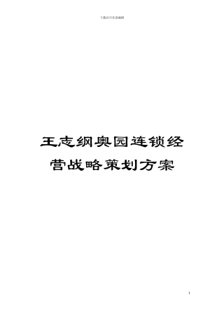 王志纲奥园连锁经营战略策划方案模板