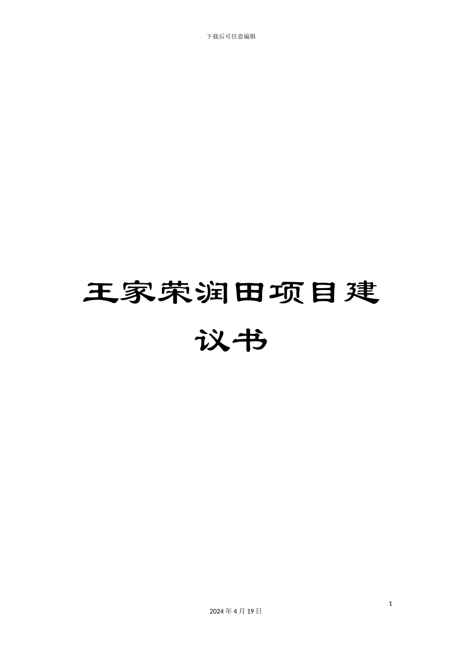 王家荣润田项目建议书_第1页
