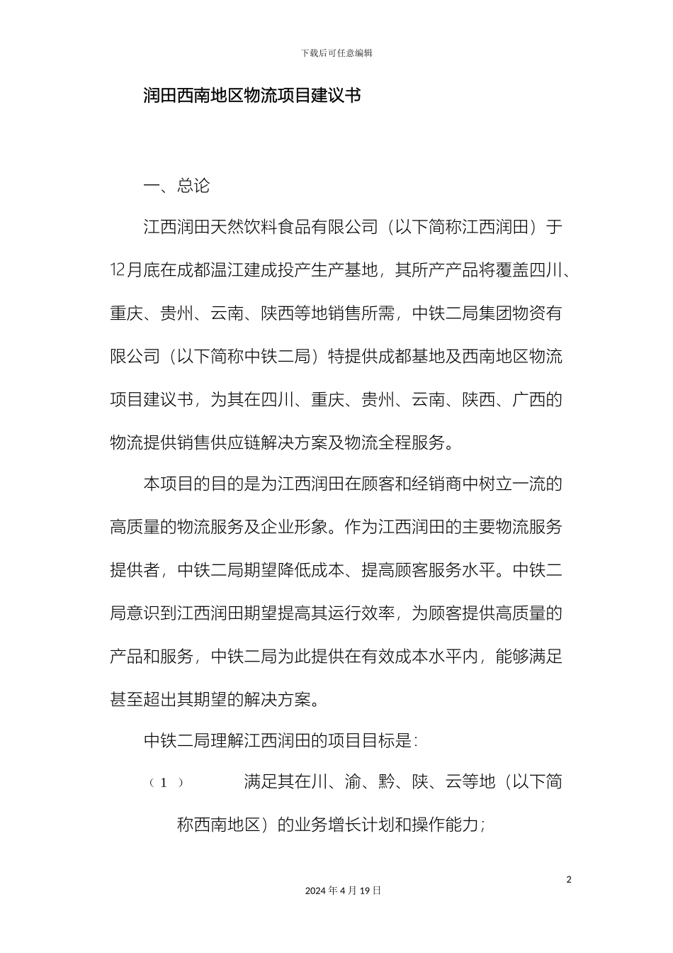 王家荣润田项目建议书_第2页