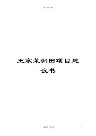 王家荣润田项目建议书