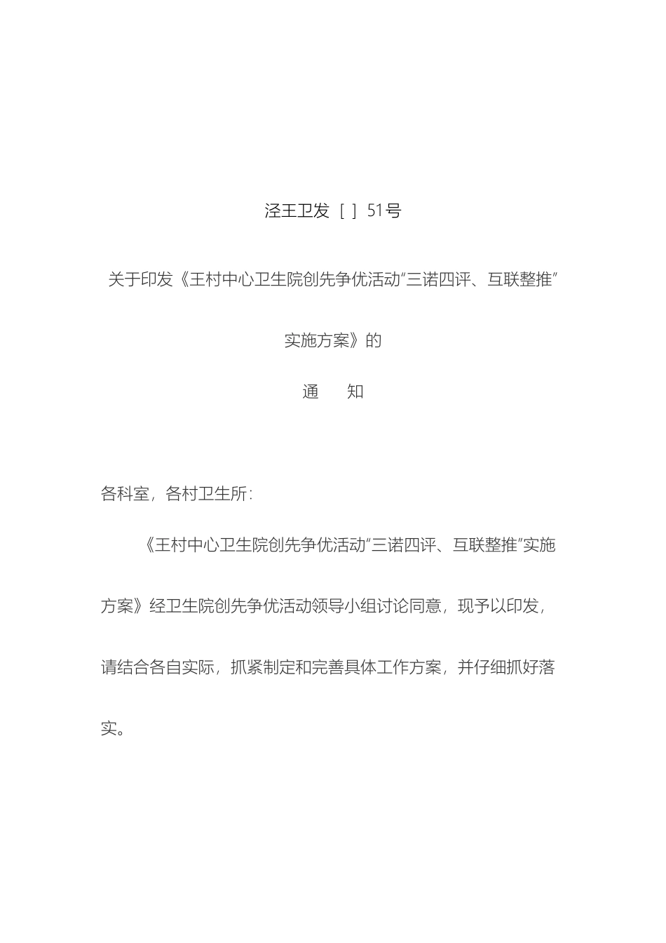 王村中心卫生院三诺四评实施方案样本_第2页