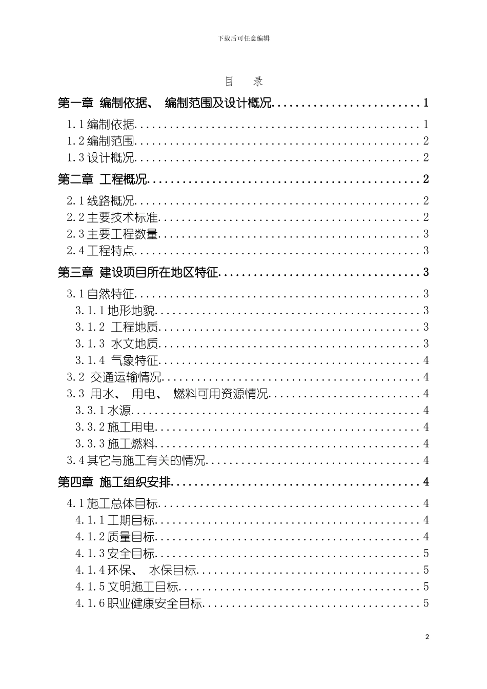 王显乡公路中桥施工组织设计初稿模板_第2页