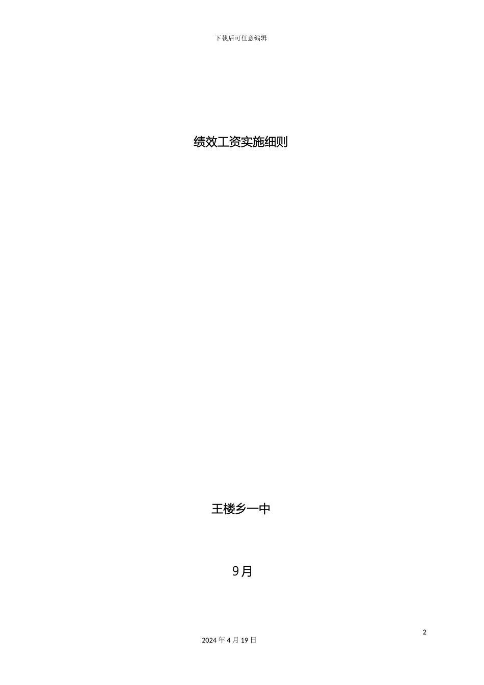 王楼乡一中绩效工资实施细则范文_第2页