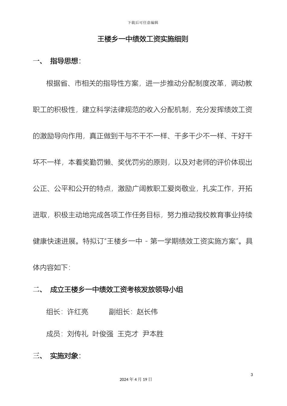 王楼乡一中绩效工资实施细则范文_第3页