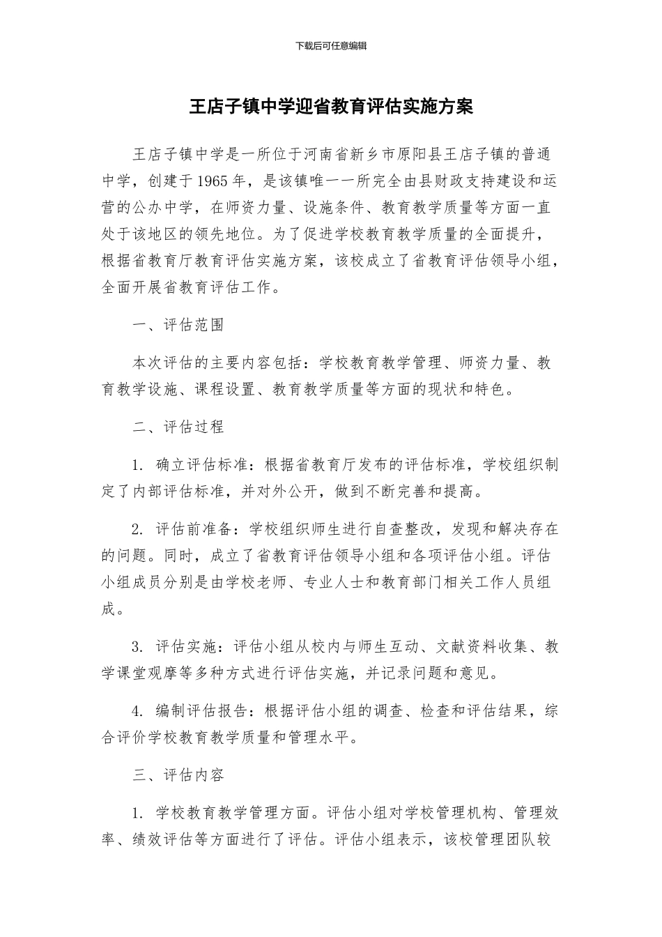 王店子镇中学迎省教育评估实施方案_第1页