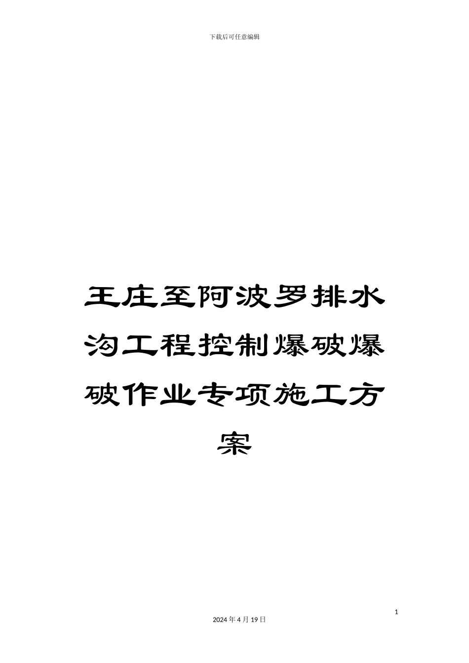 王庄至阿波罗排水沟工程控制爆破爆破作业专项施工方案_第1页