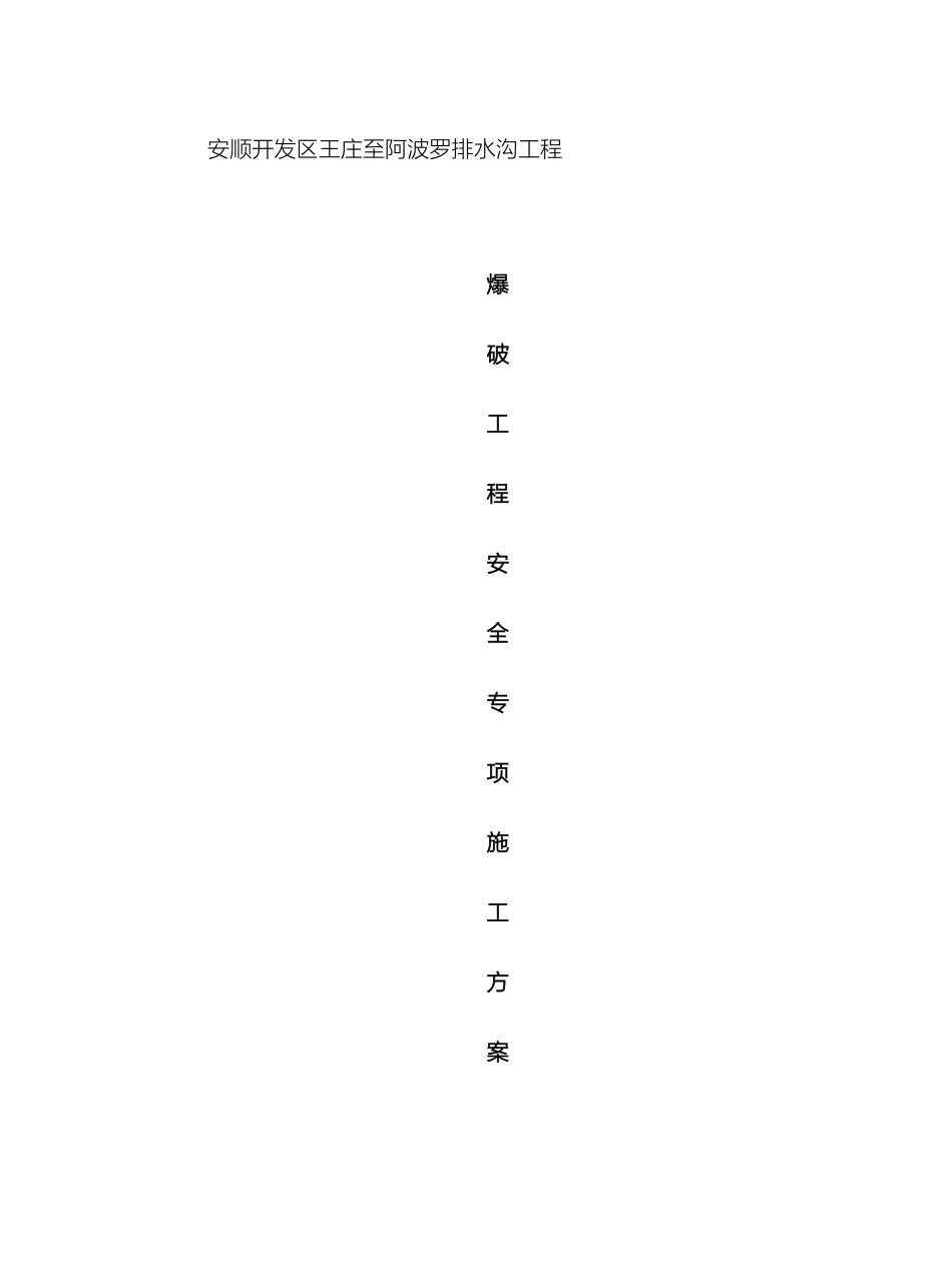 王庄至阿波罗排水沟工程控制爆破爆破作业专项施工方案_第2页