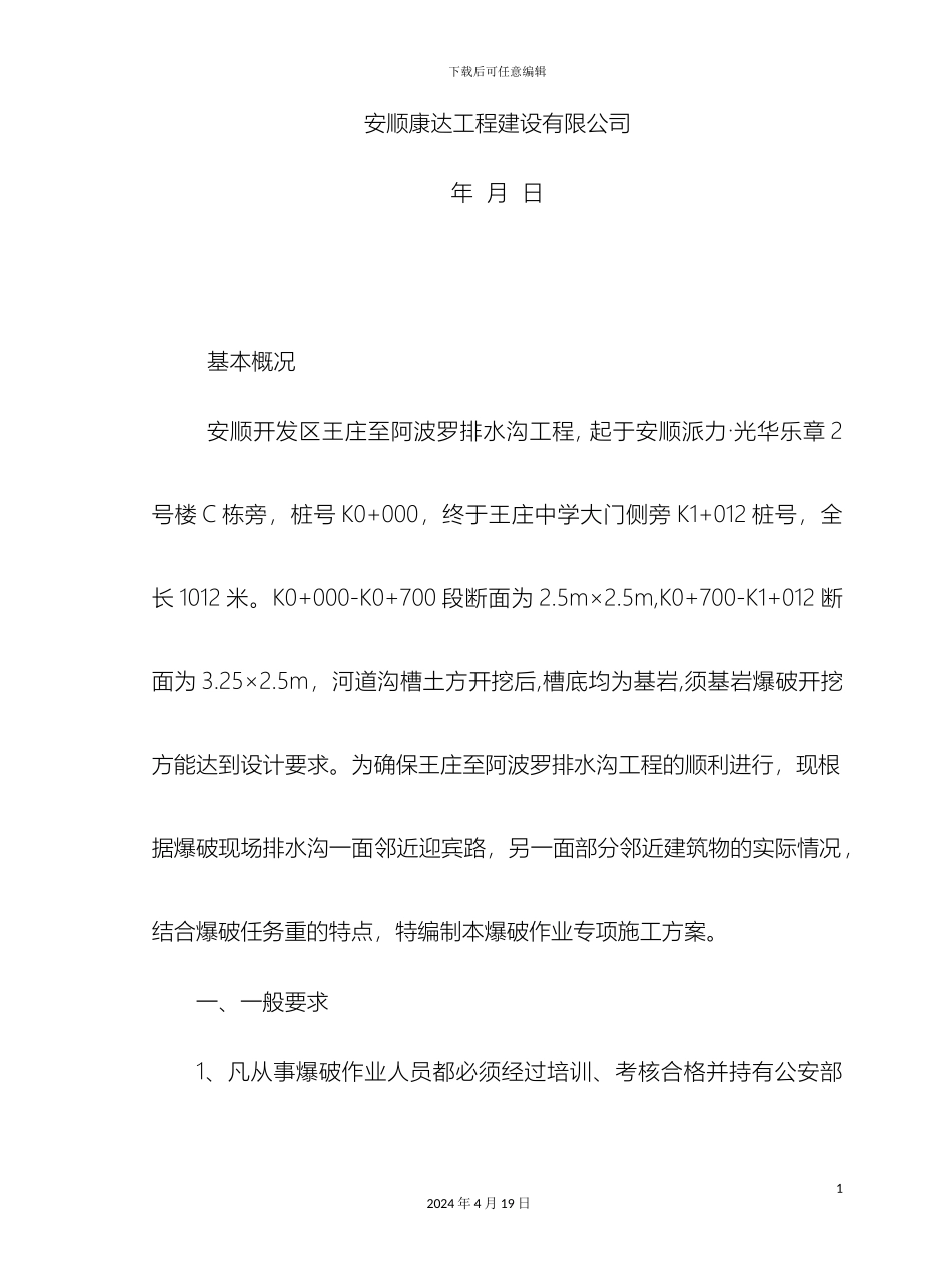 王庄至阿波罗排水沟工程控制爆破爆破作业专项施工方案_第3页