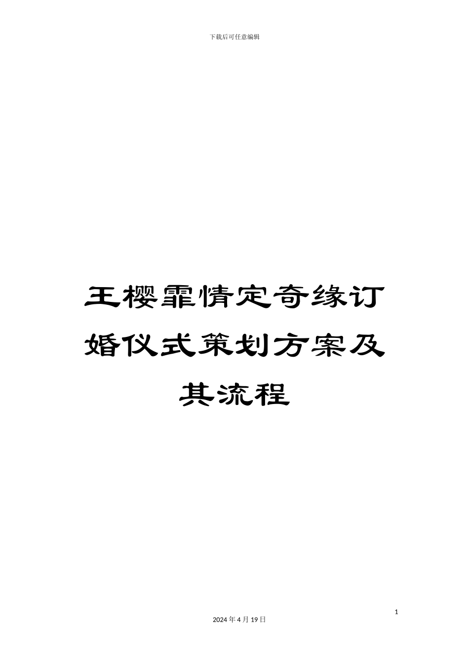 王樱霏情定奇缘订婚仪式策划方案及其流程样本_第1页