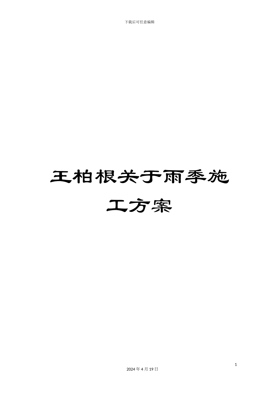 王柏根关于雨季施工方案范文_第1页