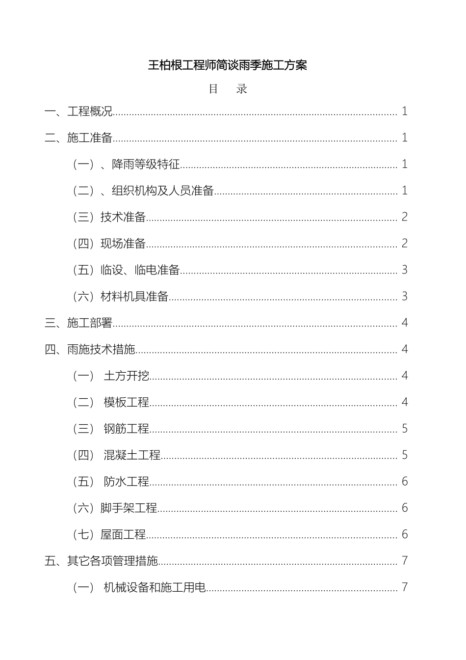 王柏根关于雨季施工方案范文_第2页