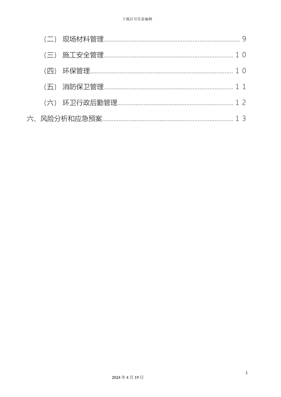 王柏根关于雨季施工方案范文_第3页