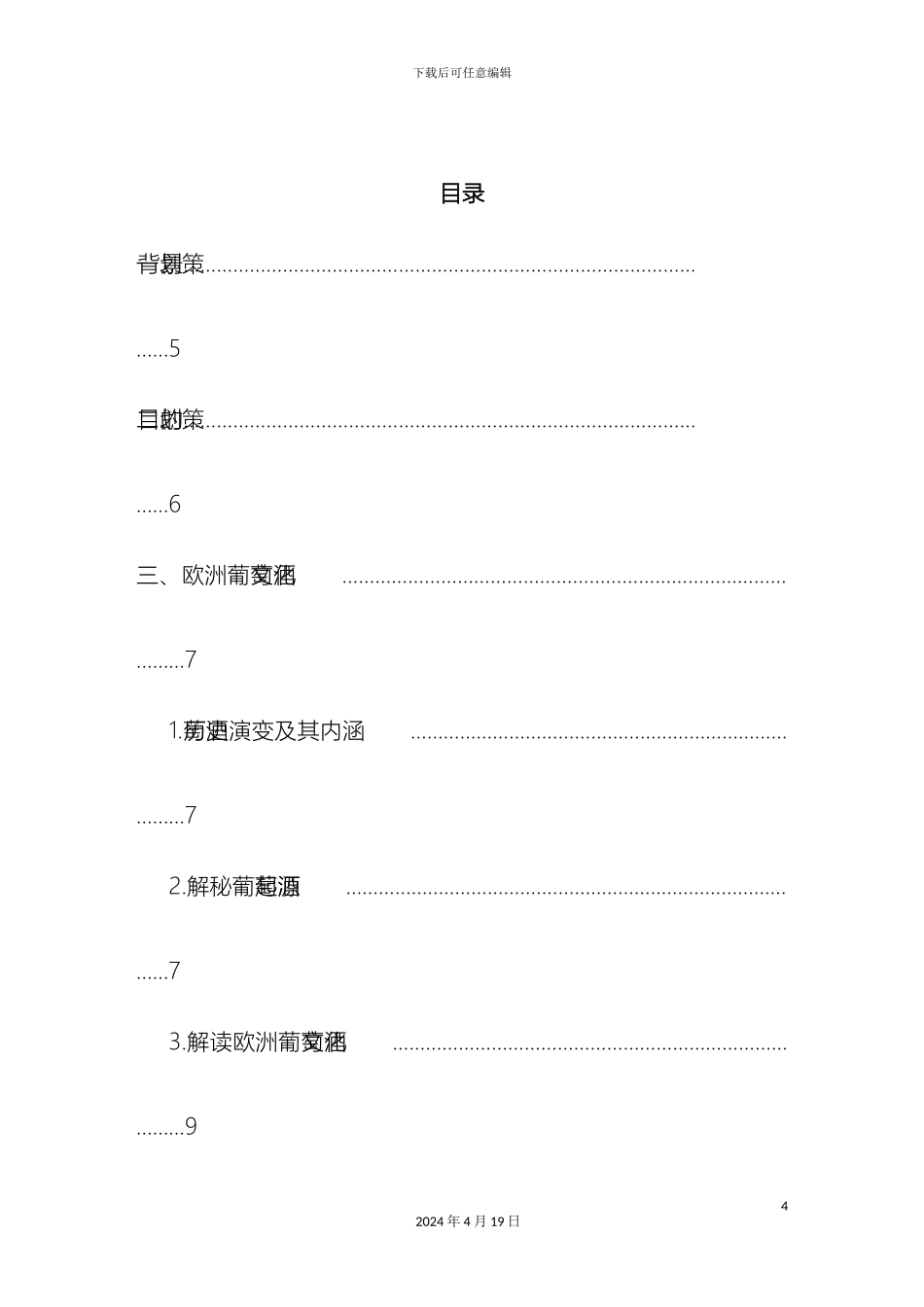 王朝葡萄酒策划案样本_第3页