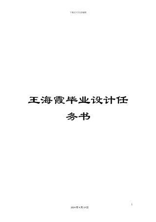 王海霞毕业设计任务书