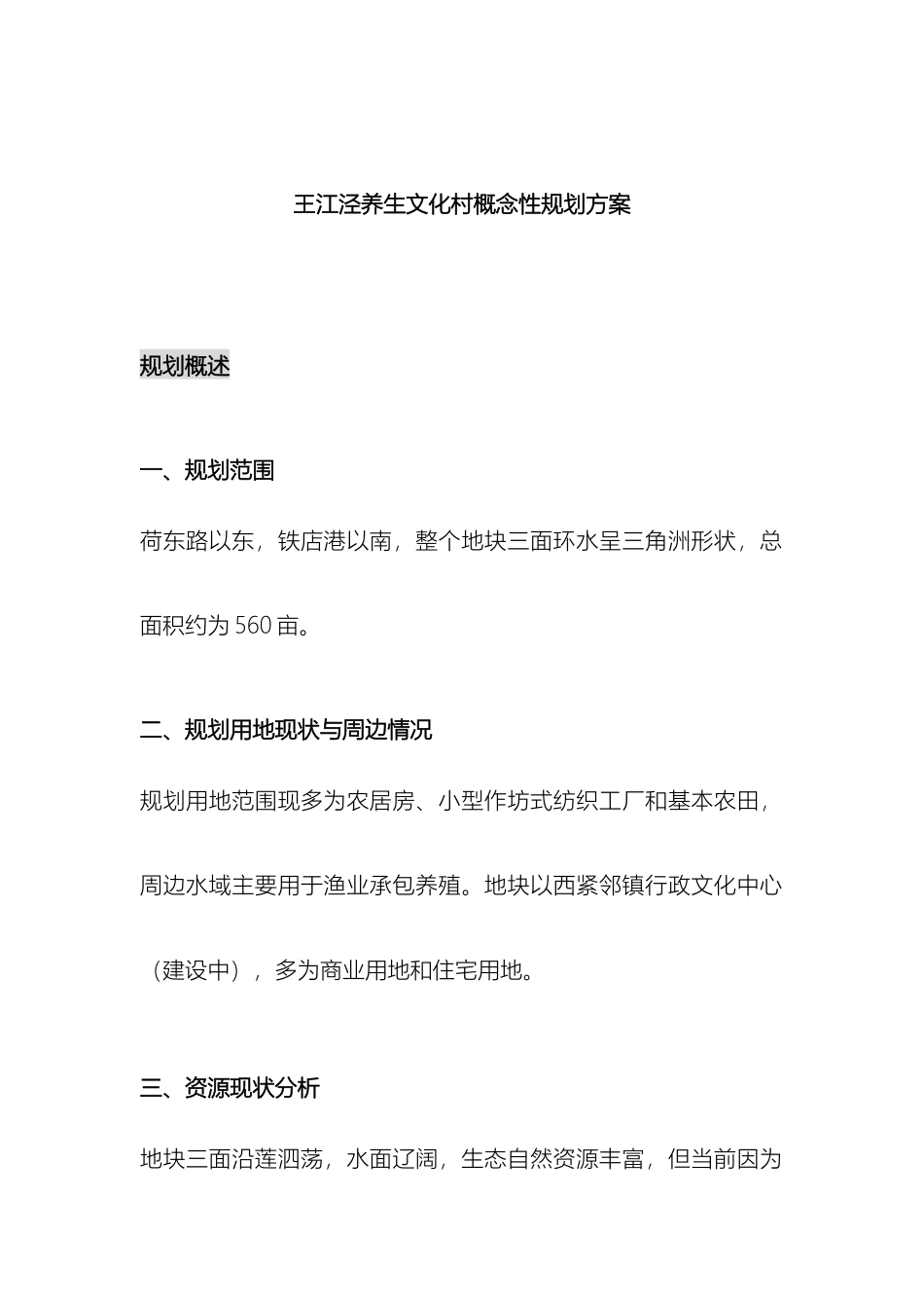 王江泾养生文化村概念性规划方案_第2页