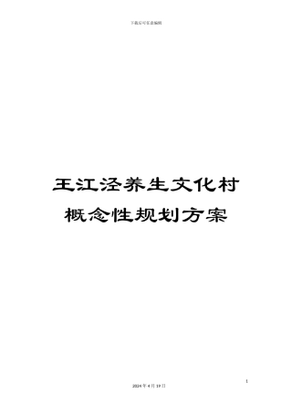 王江泾养生文化村概念性规划方案