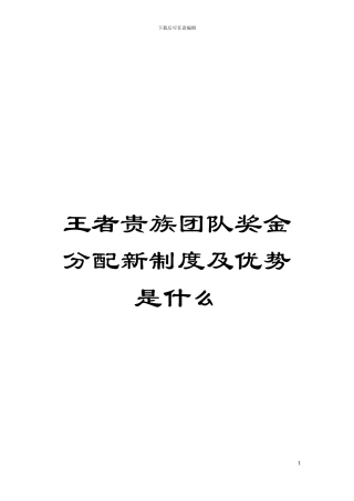王者贵族团队奖金分配新制度及优势是什么模板