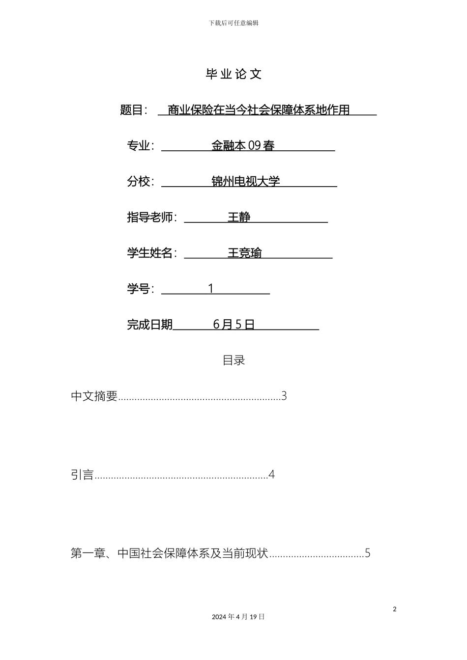 王竞瑜春金融本商业保险在当今社会保障体系的作用范文_第2页