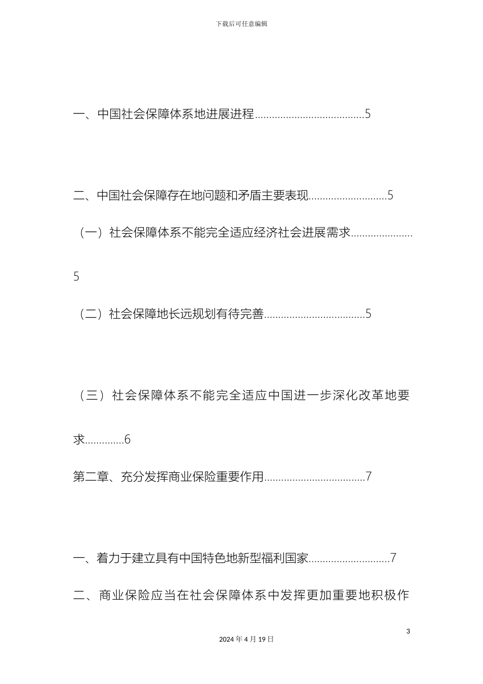 王竞瑜春金融本商业保险在当今社会保障体系的作用范文_第3页