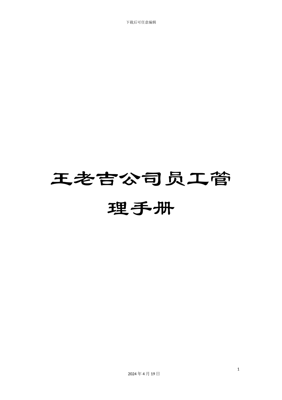 王老吉公司员工管理手册_第1页