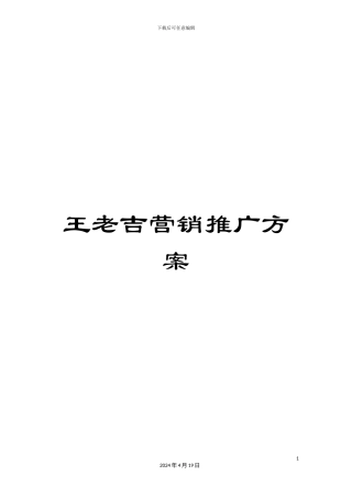 王老吉营销推广方案