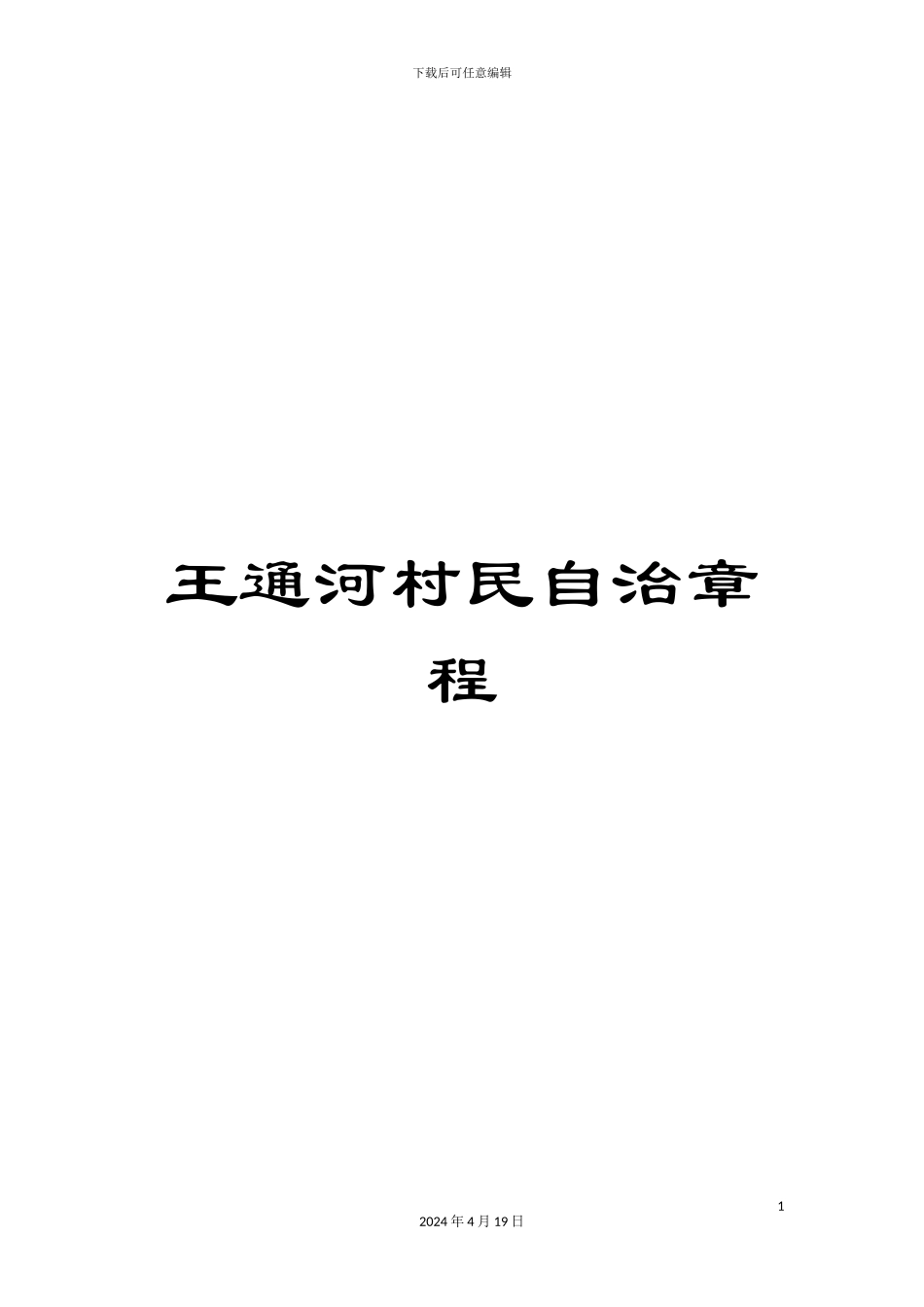 王通河村民自治章程_第1页