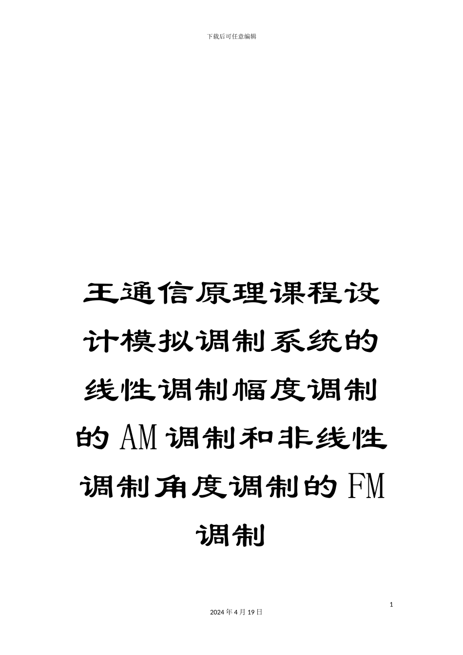 王通信原理课程设计模拟调制系统的线性调制幅度调制的AM调制和非线性调制角度调制的FM调制样本_第1页