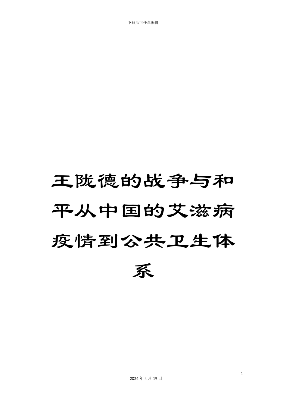 王陇德的战争与和平从中国的艾滋病疫情到公共卫生体系样本_第1页