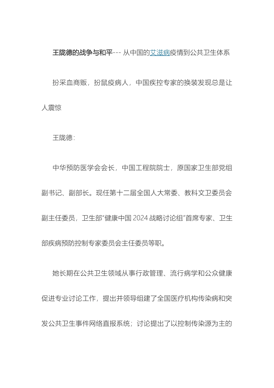 王陇德的战争与和平从中国的艾滋病疫情到公共卫生体系样本_第2页