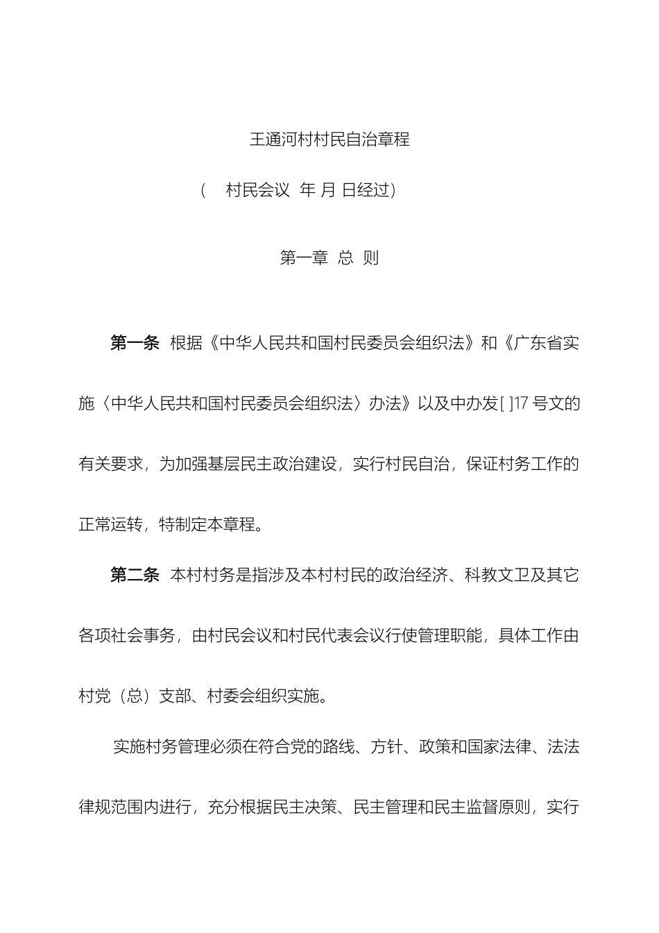 王通河村民自治章程样本_第2页