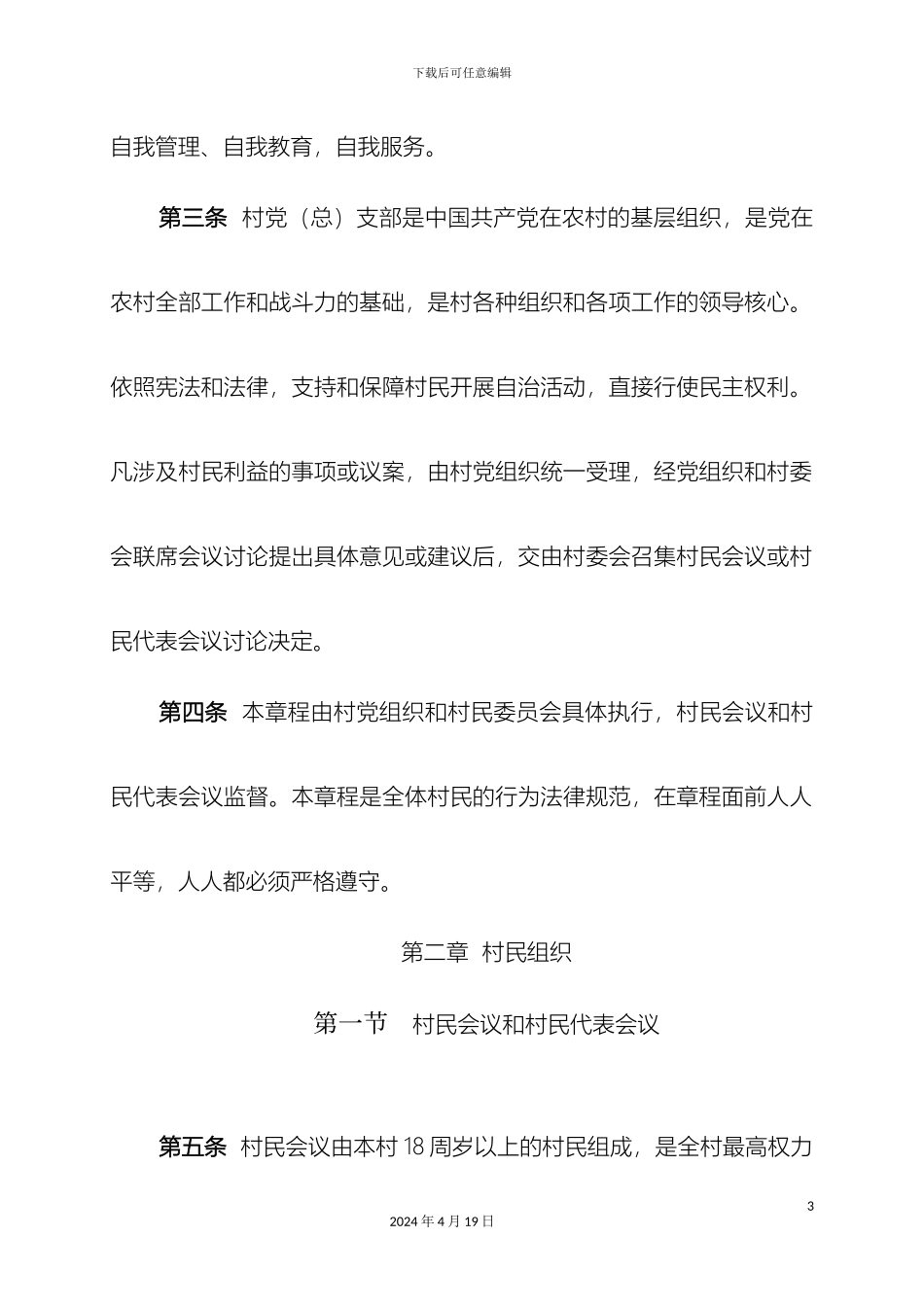 王通河村民自治章程样本_第3页