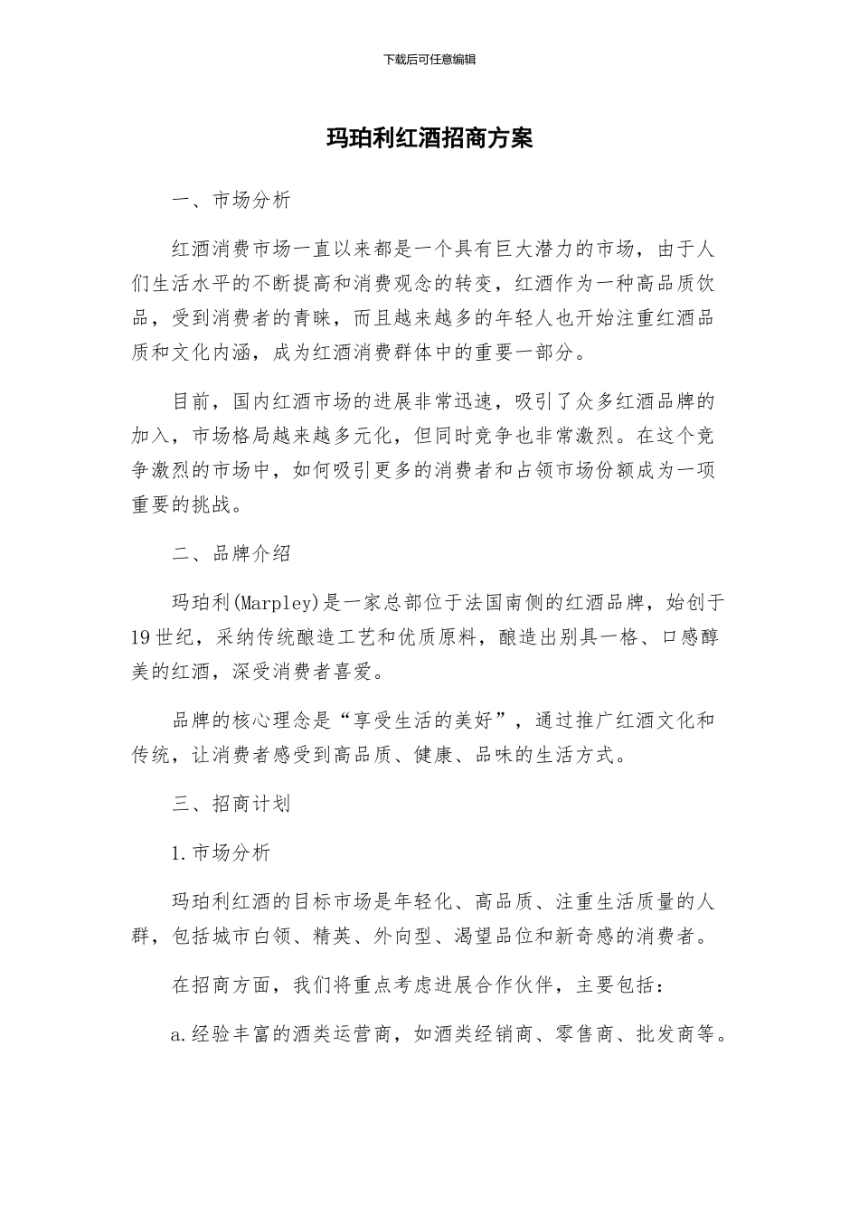 玛珀利红酒招商方案_第1页