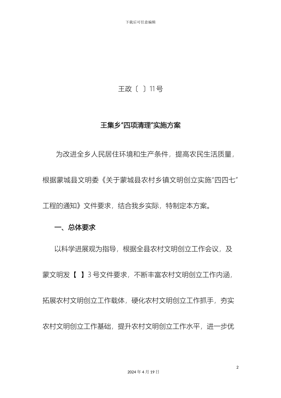 王集乡四四七工程实施方案_第2页