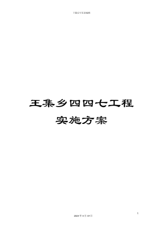 王集乡四四七工程实施方案