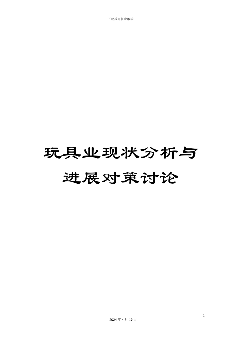 玩具业现状分析与发展对策研究样本_第1页