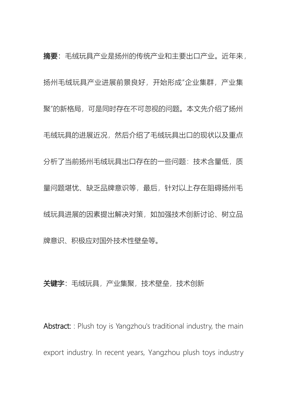 玩具业现状分析与发展对策研究样本_第2页