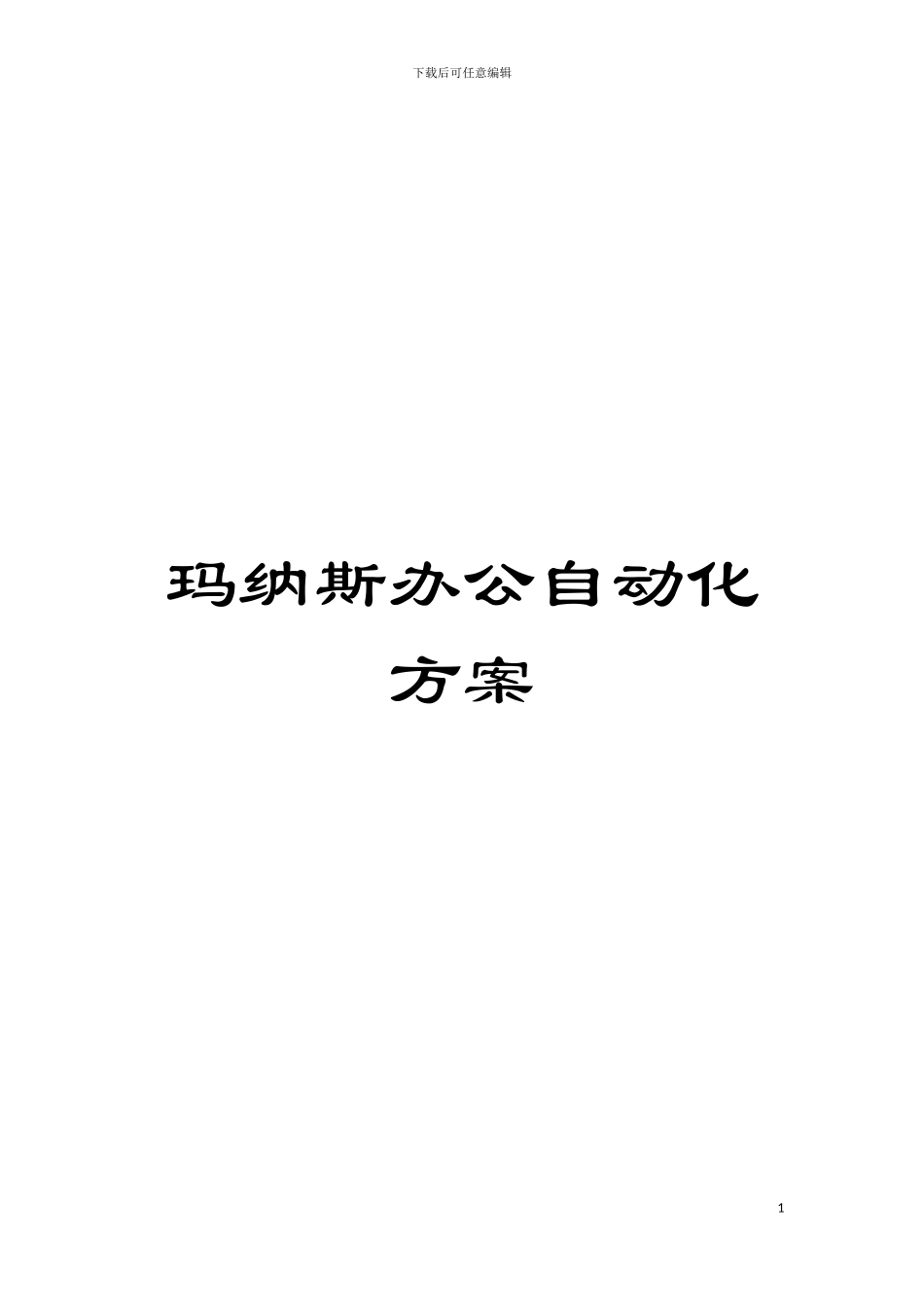 玛纳斯办公自动化方案模板_第1页
