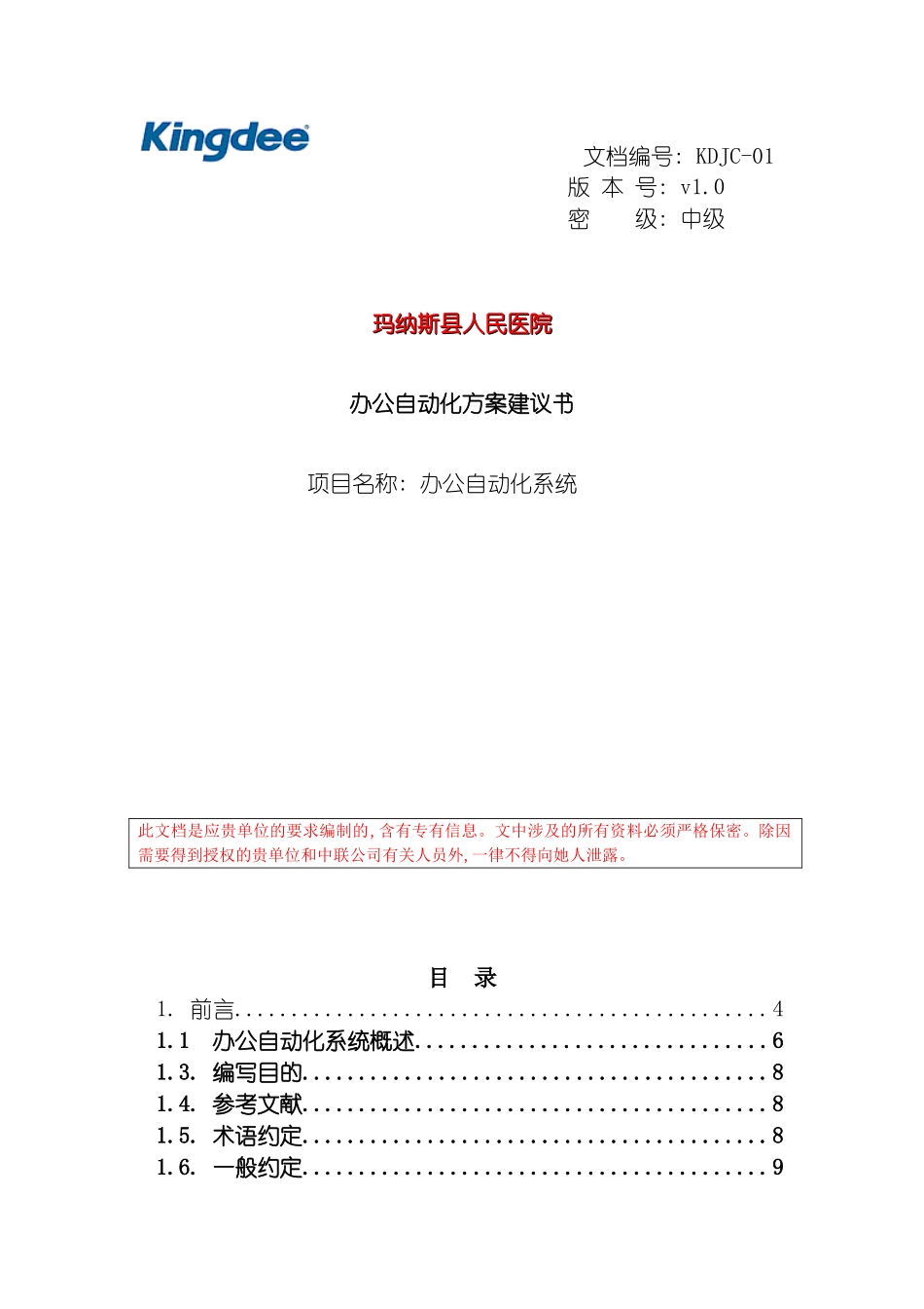 玛纳斯办公自动化方案模板_第2页