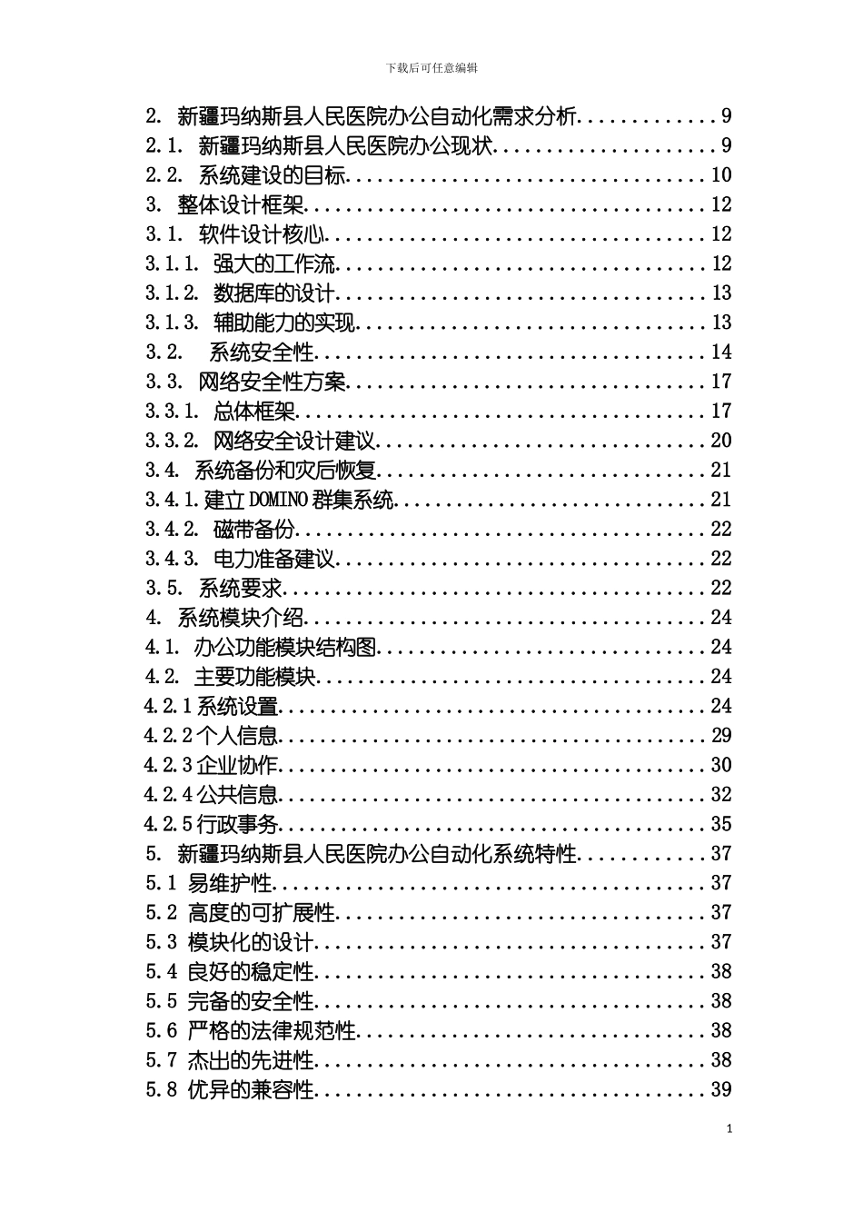 玛纳斯办公自动化方案模板_第3页