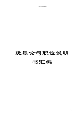 玩具公司职位说明书汇编模板