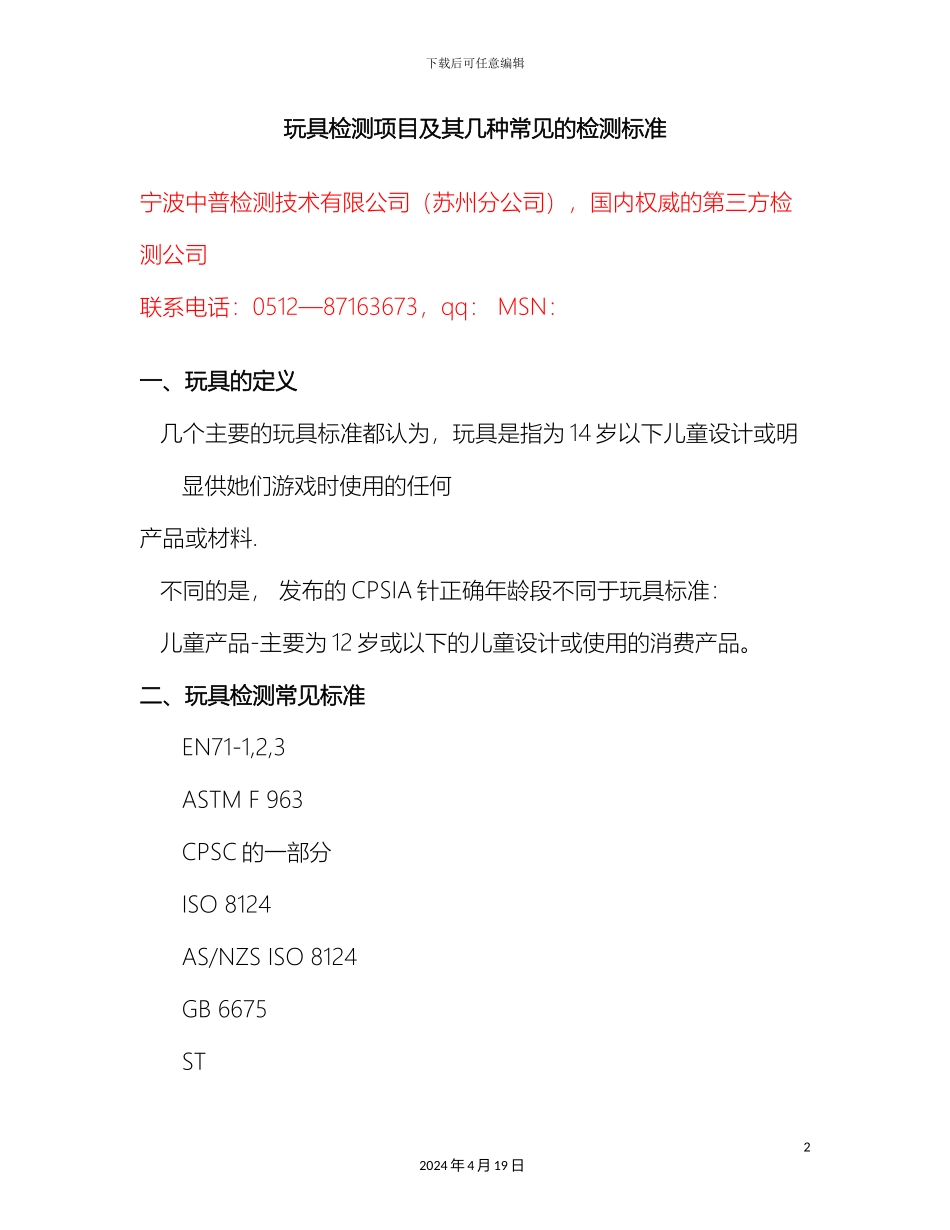 玩具检测项目及其几种常见的检测标准_第2页