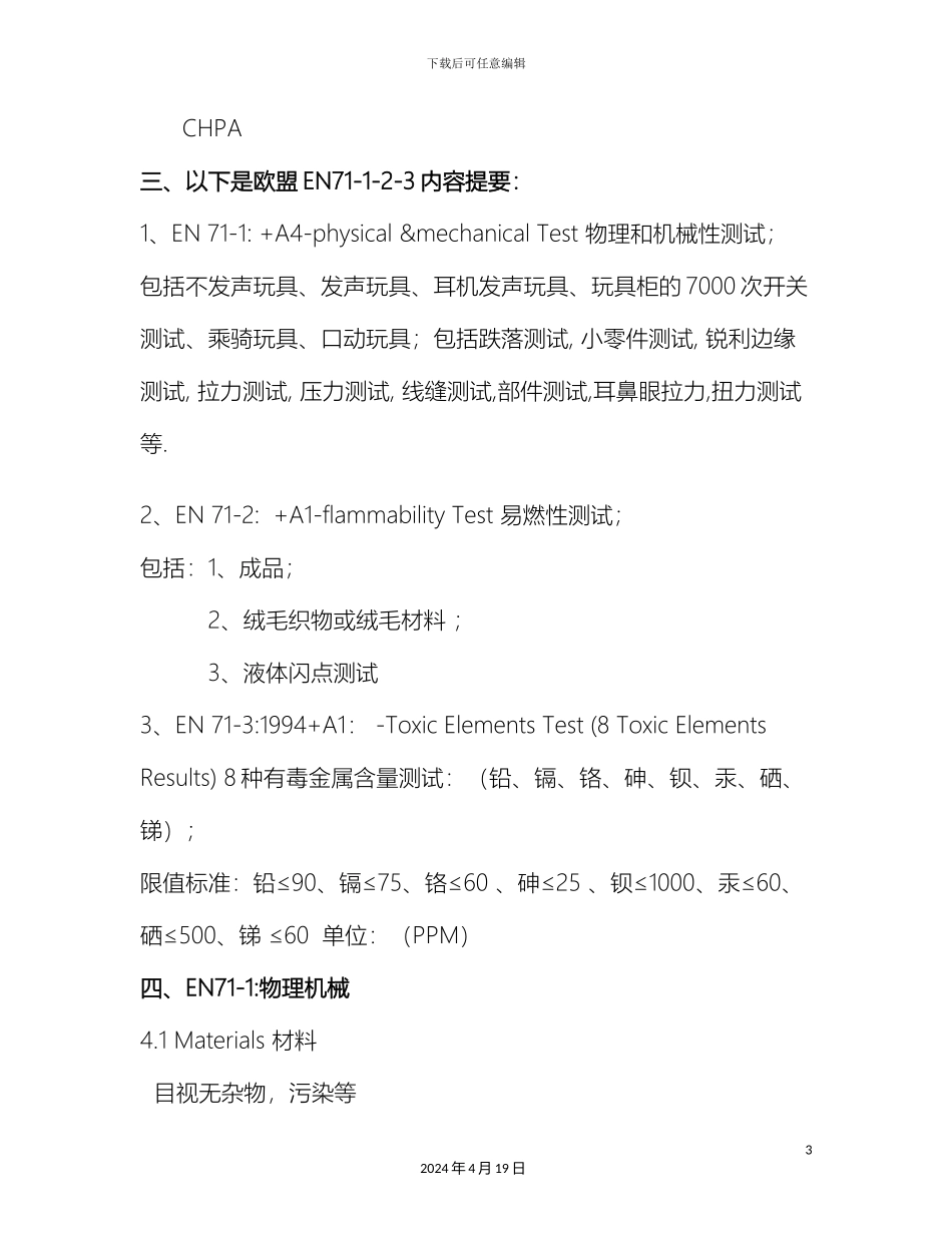 玩具检测项目及其几种常见的检测标准_第3页