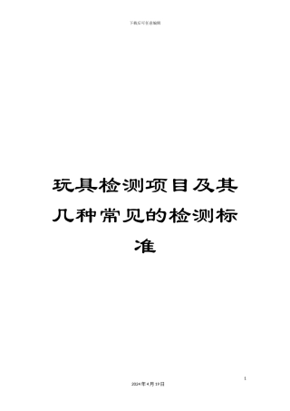 玩具检测项目及其几种常见的检测标准