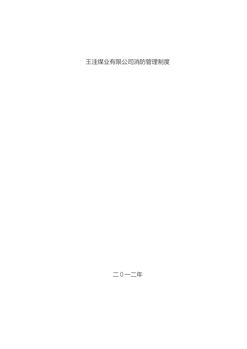 王洼煤业有限公司消防管理规定样本_第2页