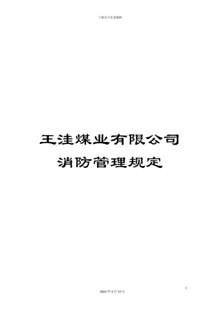 王洼煤业有限公司消防管理规定样本