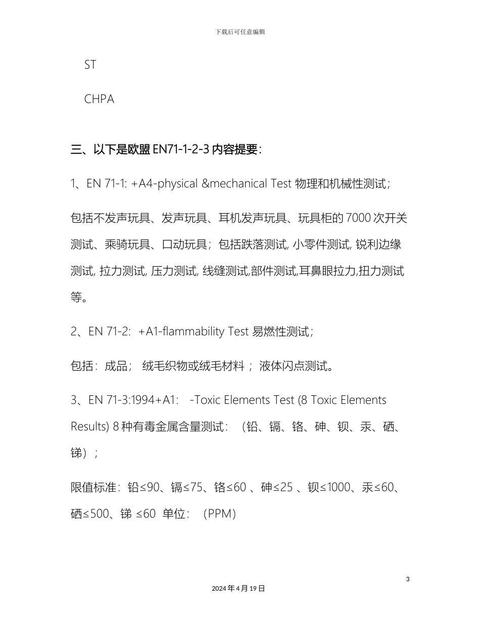 玩具检测项目及常见检测标准样本_第3页