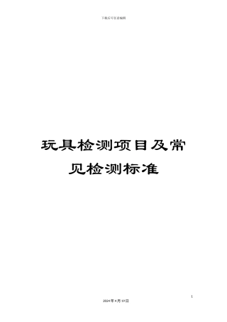 玩具检测项目及常见检测标准样本