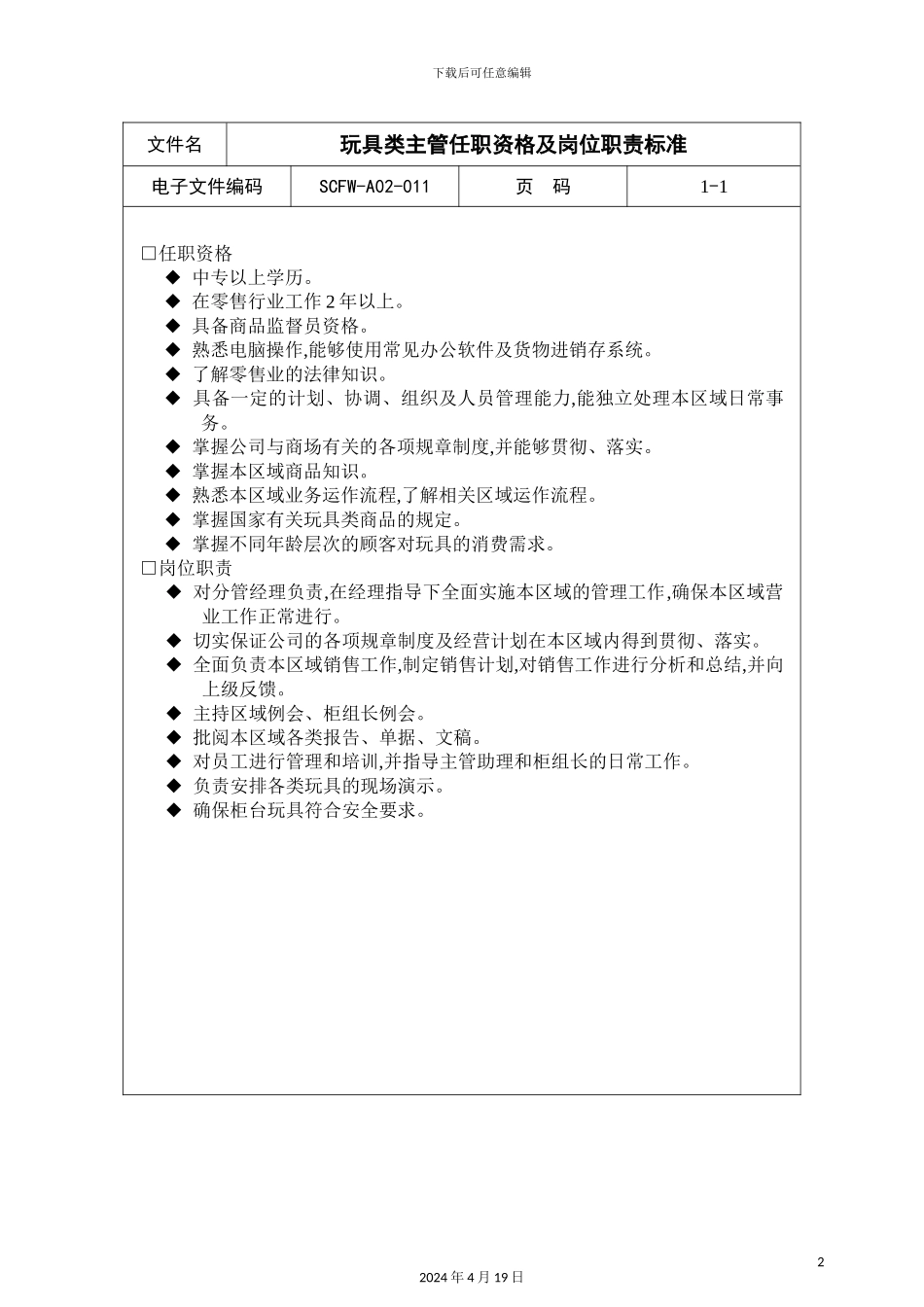 玩具类主管任职资格与岗位职责_第2页