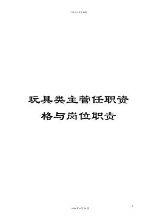 玩具类主管任职资格与岗位职责